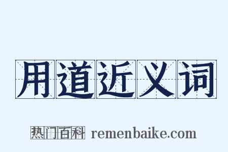 用道近义词是什么意思的图片